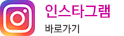 인스타그램 바로가기