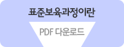 표준보육과정이란 pdf다운로드