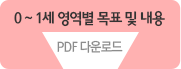 0~1세 영역별 목표 및 내용 pdf다운로드
