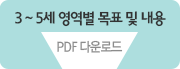 3~5세 영역별 목표 및 내용 pdf다운로드
