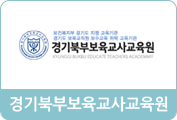 새창으로 경기북부보육교사교육원 바로가기