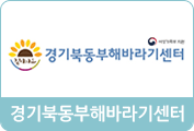 새창으로 경기북동부해바라기센터 바로가기
